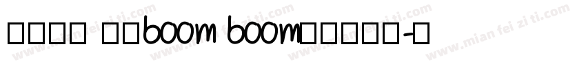 财运长龙 好运boom boom字体转换器字体转换